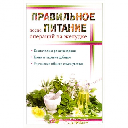 Книги, книга Правильное питание после операции на желудок купить по скидке