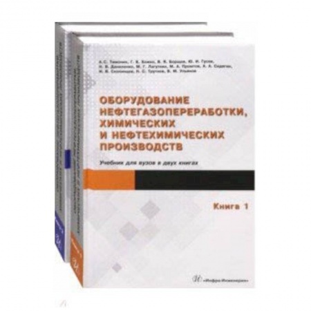 Транспорт, книга Оборудование нефтегазопереработки, химических и нефтехимических производств. В 2-х книгах купить по скидке