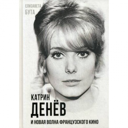 Автобиографии, книга Катрин Денев и Новая волна французского кино купить по скидке