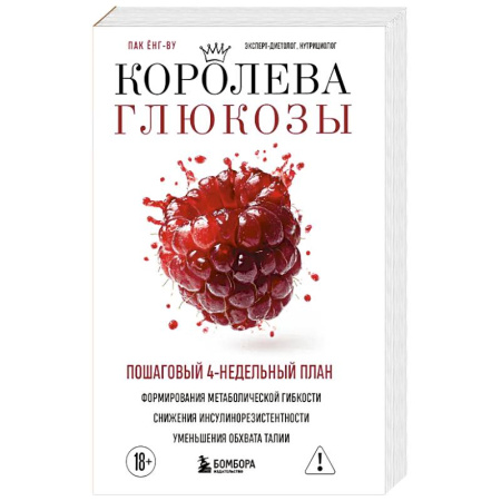 Питание при заболеваниях, книга Королева глюкозы. Пошаговый 4-недельный план формирования метаболической гибкости, снижения инсулинорезистентности, уменьшения обхвата талии купить по скидке