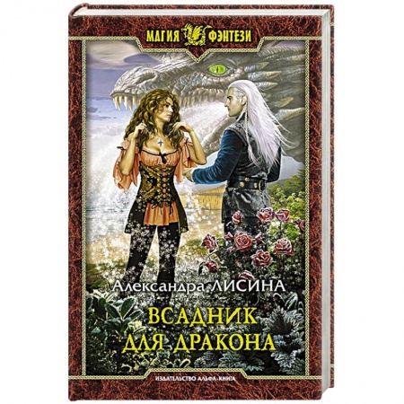 Русское фэнтези, книга Всадник для дракона купить по скидке