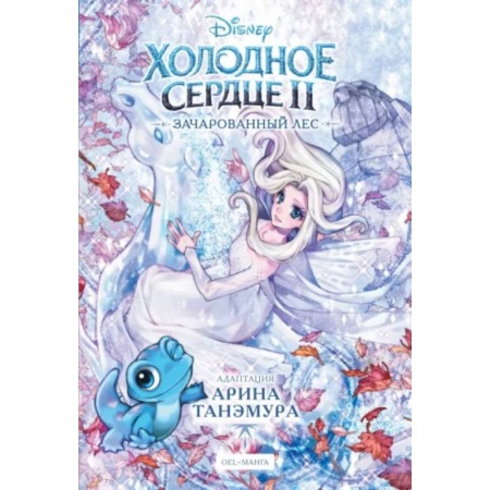 Другие герои, книга Холодное сердце II. Зачарованный лес купить по скидке
