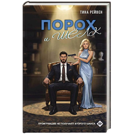 Отечественный любовный роман, книга Порох и шёлк купить по скидке