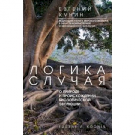 Книги, книга Логика случая купить по скидке