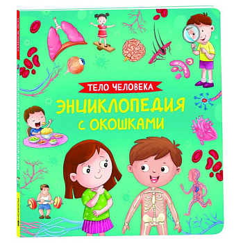 Тело человека. Энциклопедия с окошками Тело человека. Энциклопедия с окошками