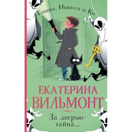 Приключения. Детективы, книга За дверью — тайна... купить по скидке