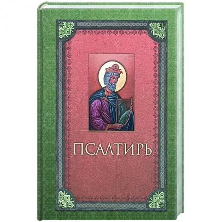 Молитвословы, акафисты, каноны, книга Псалтирь. Русский шрифт купить по скидке