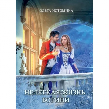 Русское фэнтези, книга Нелегкая жизнь богини купить по скидке