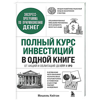 Полный курс инвестиций в одной книге. От акций и облигаций до ETF и IPO