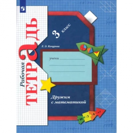 Математика. Алгебра. Геометрия, книга Дружим с математикой. 3 класс. Рабочая тетрадь. ФГОС купить по скидке