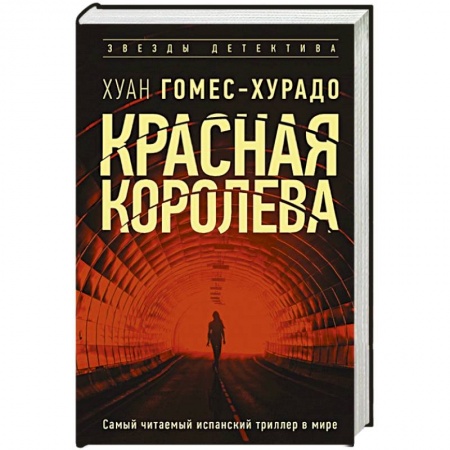 Зарубежный детектив, книга Красная королева купить по скидке