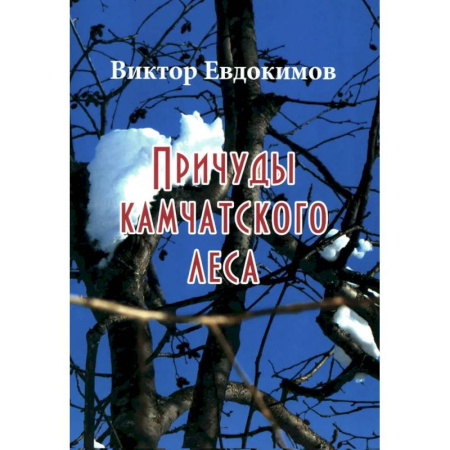 Естественные науки, книга Причуды Камчатского леса купить по скидке