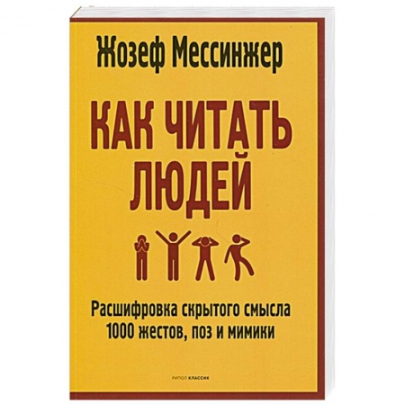 Психология личности, книга Как читать людей: Расшифровка скрытого смысла 1000 жестов, поз и мимики купить по скидке