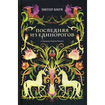 Последняя из единорогов