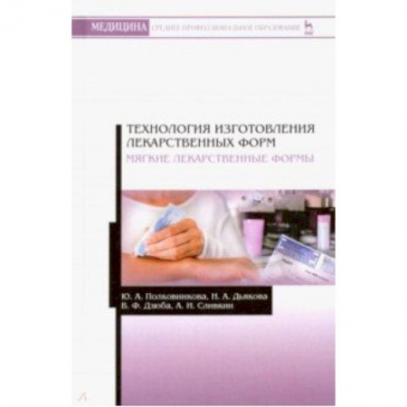 Медицина. Фармакология, книга Технология изготовления лекарственных форм. Мягкие лекарственные формы. Учебное пособие купить по скидке