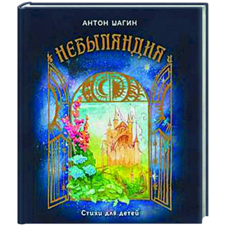 Русская поэзия для детей, книга Небыляндия. Стихи для детей купить по скидке