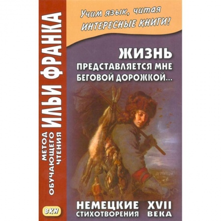 Немецкий язык, книга Жизнь представляется мне беговой дорожкой... Немецкие стихотворения XVII века купить по скидке