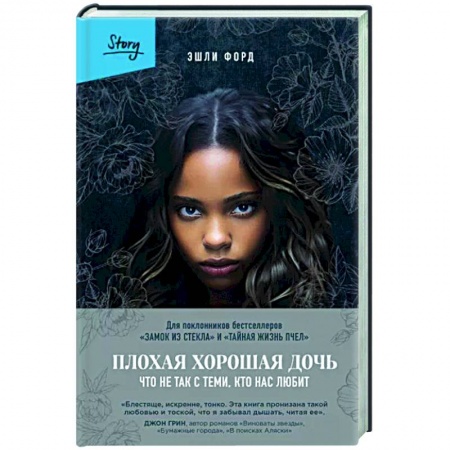 Зарубежный детектив, книга Плохая хорошая дочь. Что не так с теми, кто нас любит купить по скидке