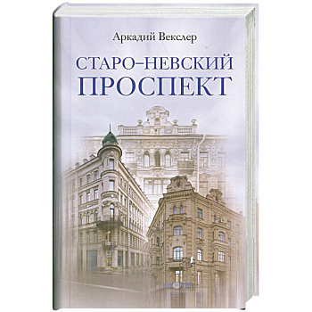 Старо-Невский проспект