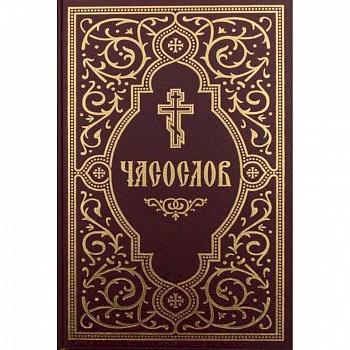 Часослов учебный