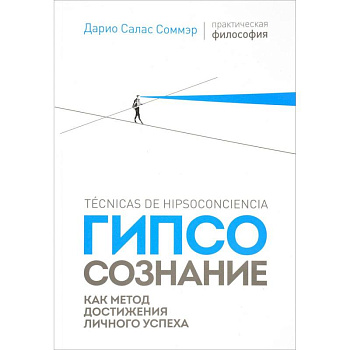 Гипсосознание как метод достижения личного успеха
