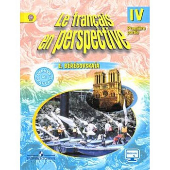 Французский язык. Французский в перспективе. 4 класс. Учебник. В 2-х частях. Часть 1. С online поддержкой Французский язык. Французский в перспективе. 4 класс. Учебник. В 2-х частях. Часть 1. С online поддержкой