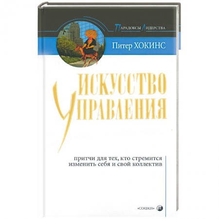 Книги, книга Искусство управления: стиль мудрого дурака. Притчи для тех кто стремится изменить себя и свой коллег купить по скидке