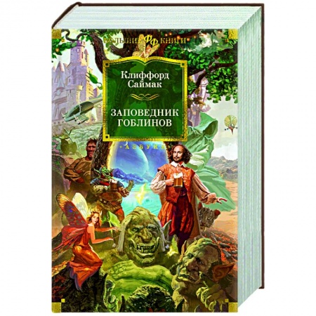Классическая зарубежная фантастика, книга Заповедник гоблинов купить по скидке