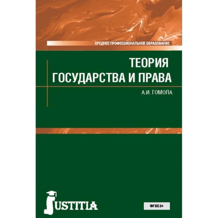 Право. Юридические науки, книга Теория государства и права. Учебник купить по скидке