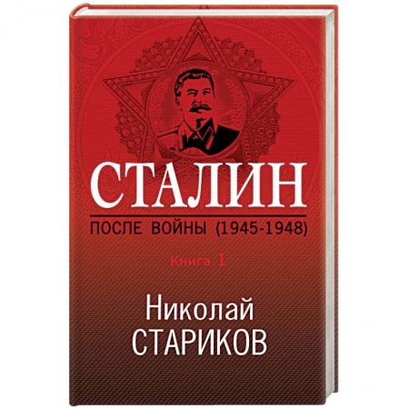 История городов, книга Сталин. После войны (1945-1948). Книга 1 купить по скидке
