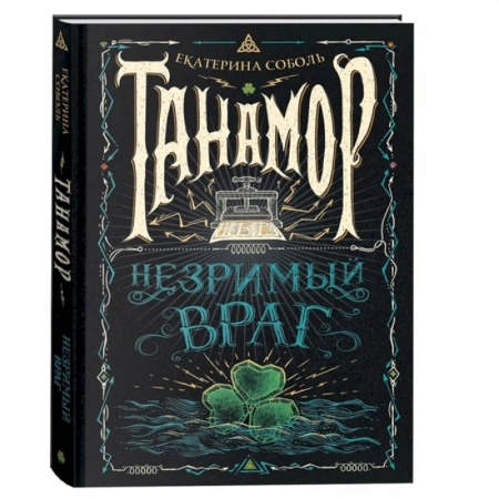 Мистика. Фантастика. Фэнтези, книга Танамор. Незримый враг купить по скидке