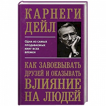 Как завоевывать друзей и оказывать влиян Как завоевывать друзей и оказывать влиян