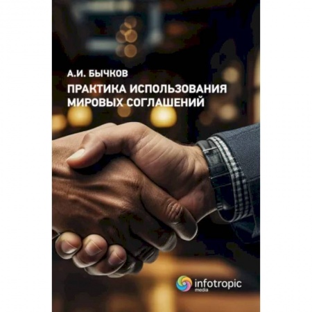Право. Юриспруденция, книга Практика использования мировых соглашений купить по скидке