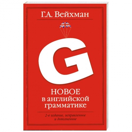 Книги, книга Новое в английской грамматике: учеб.пособие для лингвистических ун-тов и фак. ин. яз. купить по скидке