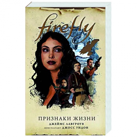 Книги, книга Firefly. Признаки жизни купить по скидке