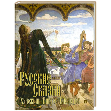 Русские народные сказки, книга Русские сказки. Художник Виктор Васнецов. С иллюстрациями купить по скидке