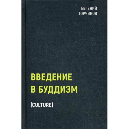 Буддизм, книга Введение в буддизм купить по скидке