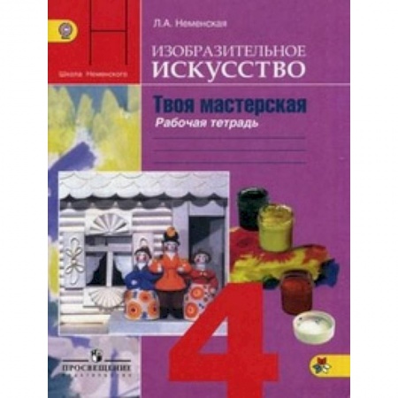 Дополнительные учебные пособия, книга Изобразительное искусство. Твоя мастерская. 4 класс. Рабочая тетрадь. ФГОС купить по скидке