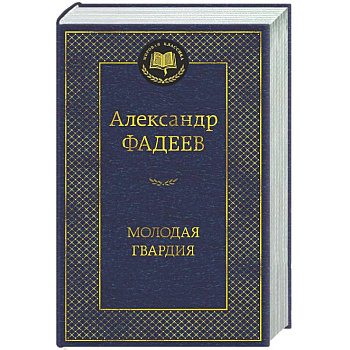 Молодая гвардия