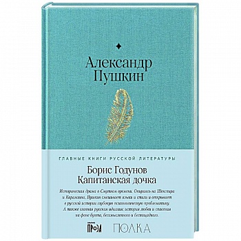 Борис Годунов. Капитанская дочка