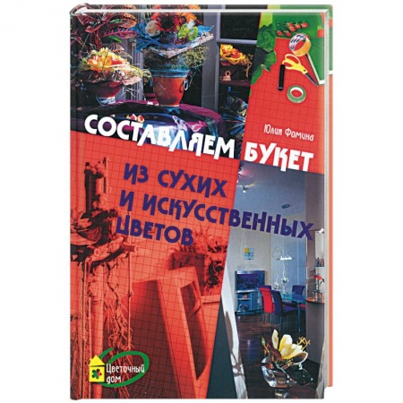 Книги, книга Составляем букет из сухих и искусственных цветов купить по скидке