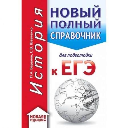 Школьникам и абитуриентам, книга Новый полный справочник для подготовки к ЕГЭ купить по скидке