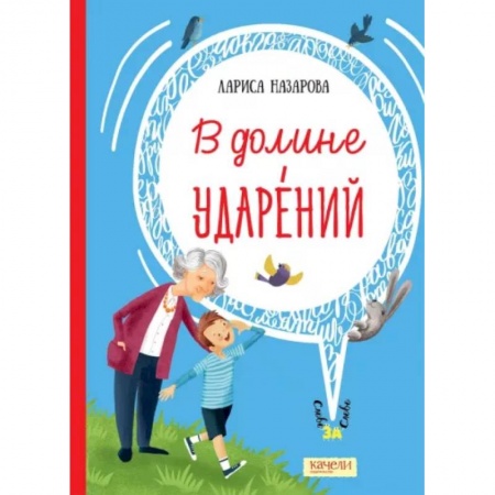 Сказки отечественных писателей, книга В долине ударений купить по скидке