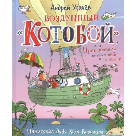 Сказки отечественных писателей, книга Воздушный 'Котобой', или Приключения котов в небе и на земле. Сказочная история купить по скидке