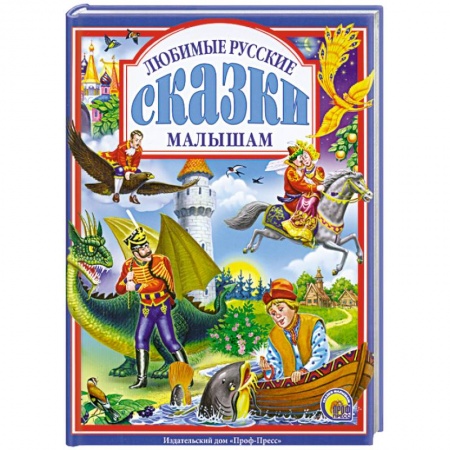 Книги, книга Любимые русские сказки малышам купить по скидке