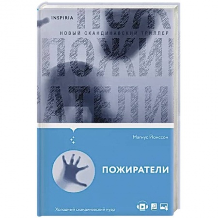 Зарубежный детектив, книга Пожиратели купить по скидке