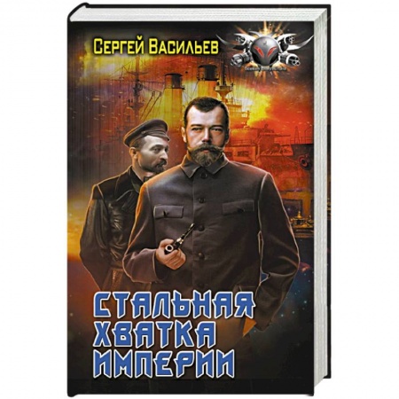 Боевая фантастика, книга Стальная хватка Империи купить по скидке