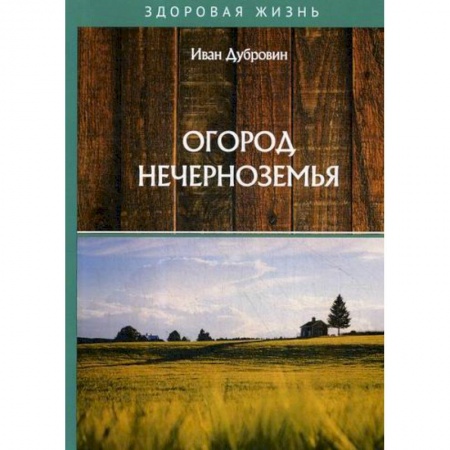Общие работы о садовых цветах, книга Огород Нечерноземья купить по скидке