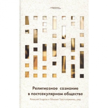 Православие и общество, книга Религиозное сознание в постсекулярном обществе купить по скидке
