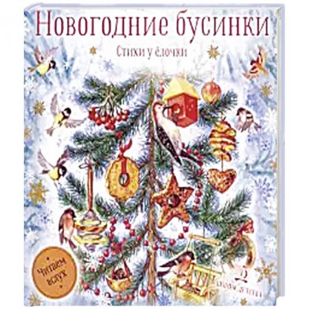 Русская поэзия для детей, книга Новогодние бусинки.  Стихи у ёлочки купить по скидке